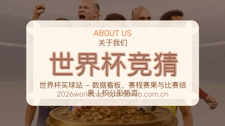 世界杯竞猜赛事服务内容