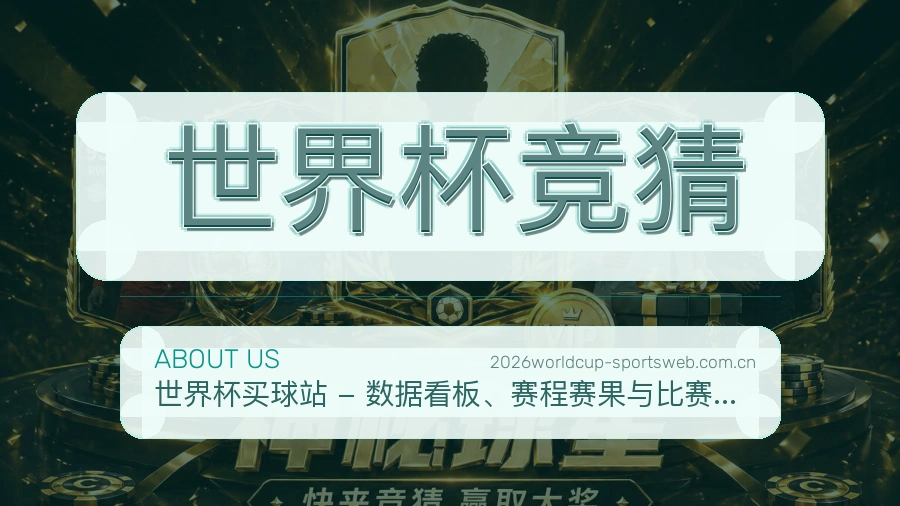 世界杯竞猜品牌概况
