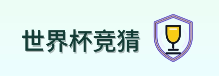 世界杯竞猜 Logo